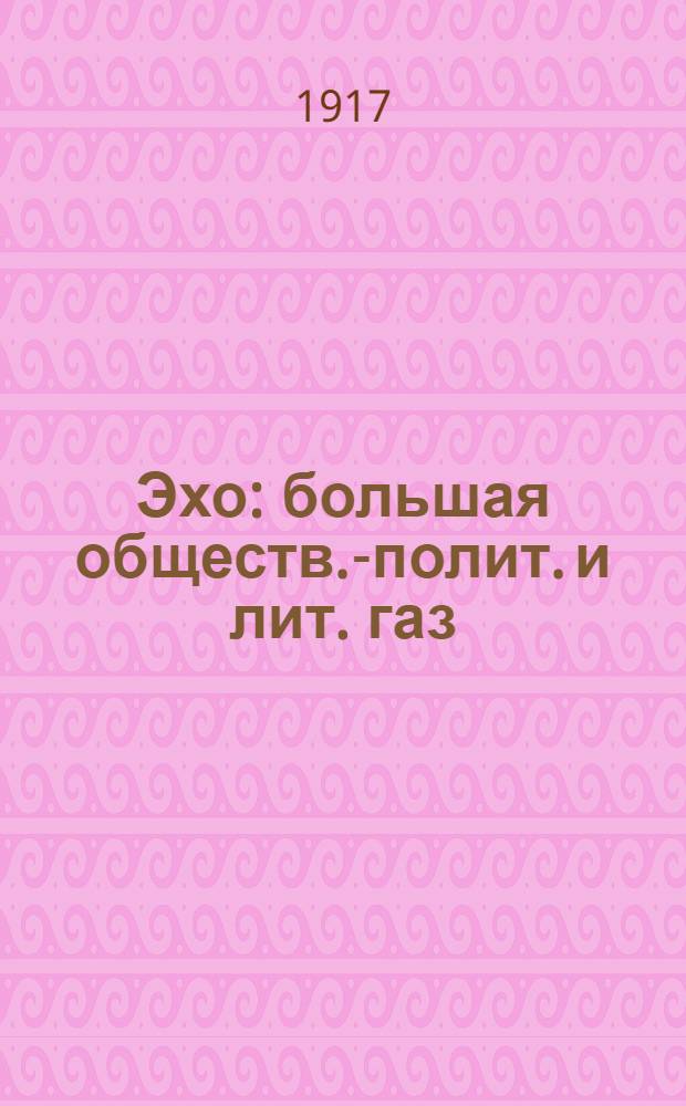 Эхо : большая обществ.-полит. и лит. газ