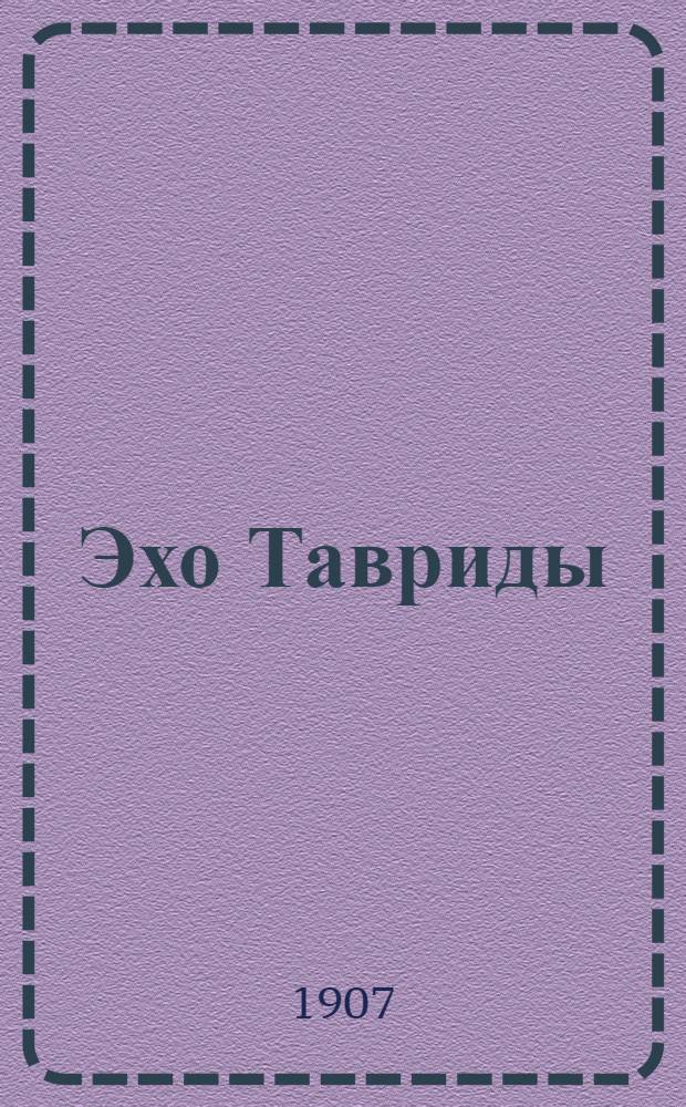 Эхо Тавриды : Газ. полит.-экон., обществ. и лит