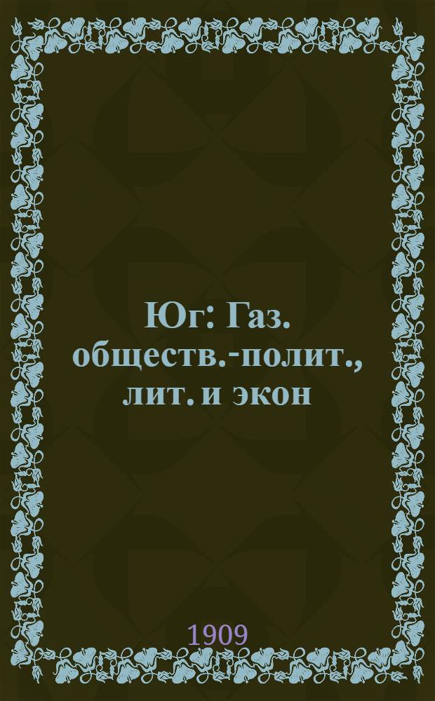 Юг : Газ. обществ.-полит., лит. и экон
