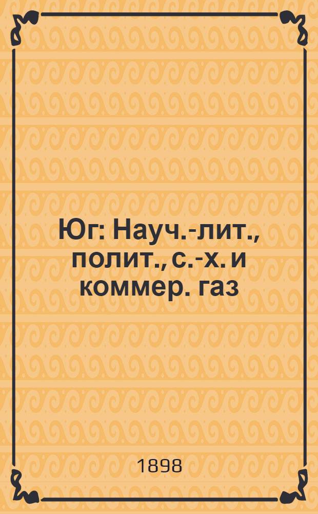 Юг : Науч.-лит., полит., с.-х. и коммер. газ