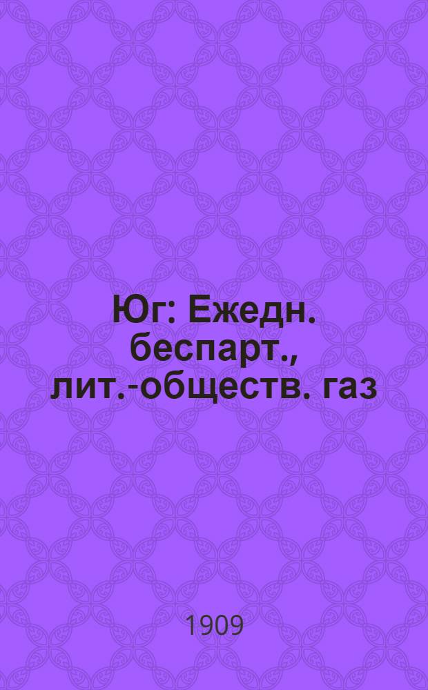 Юг : Ежедн. беспарт., лит.-обществ. газ