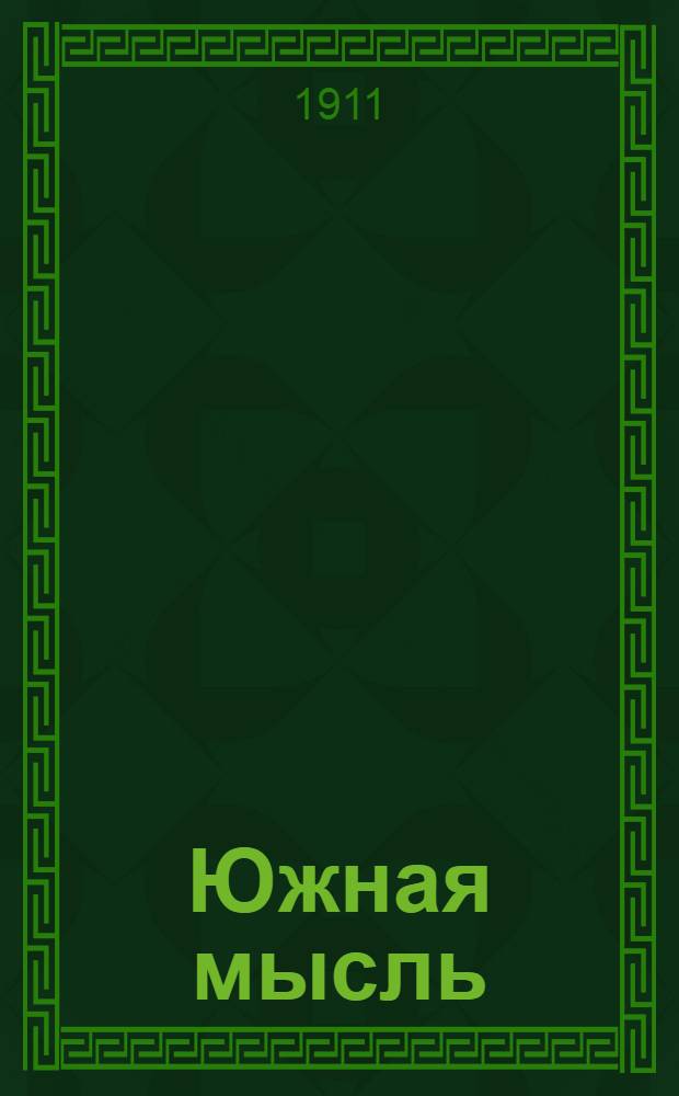 Южная мысль