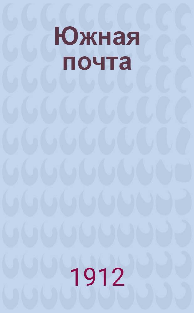 Южная почта : Ежедн. обществ.-лит. и коммер. газ