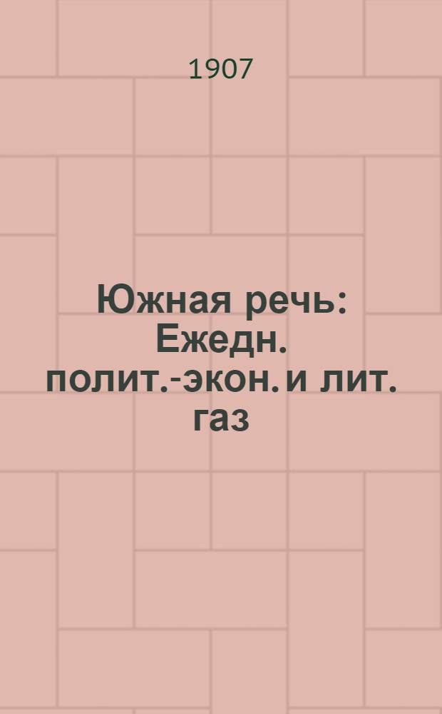 Южная речь : Ежедн. полит.-экон. и лит. газ