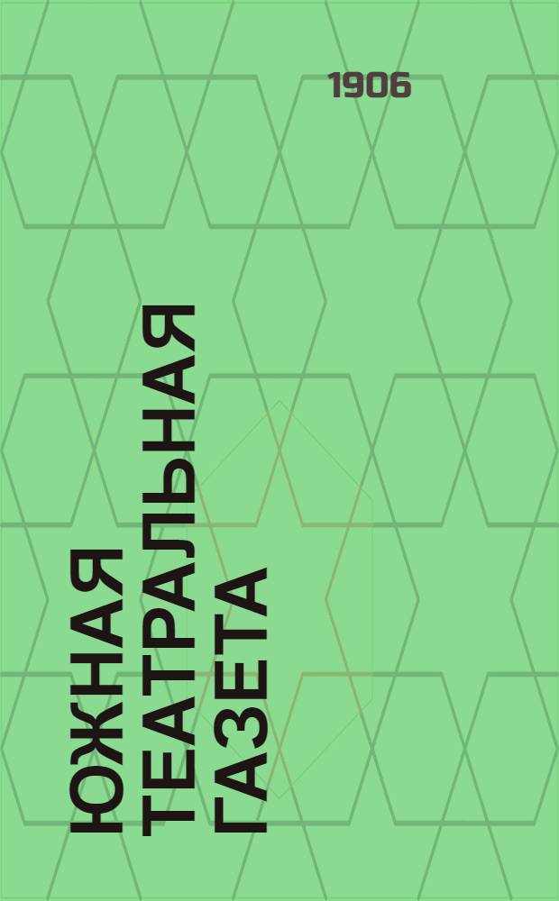 Южная театральная газета : Еженед