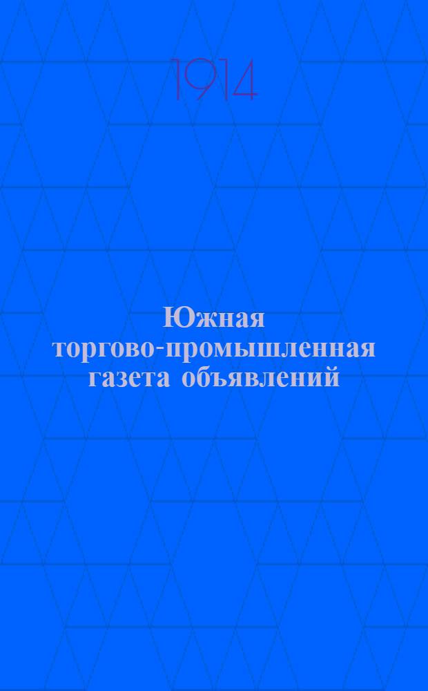 Южная торгово-промышленная газета объявлений