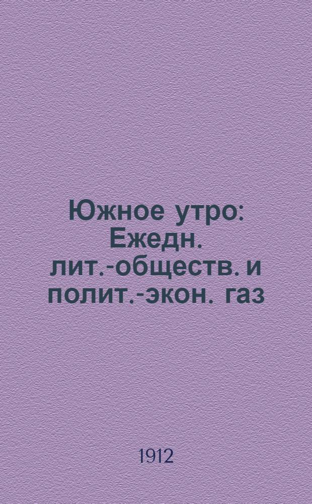 Южное утро : Ежедн. лит.-обществ. и полит.-экон. газ