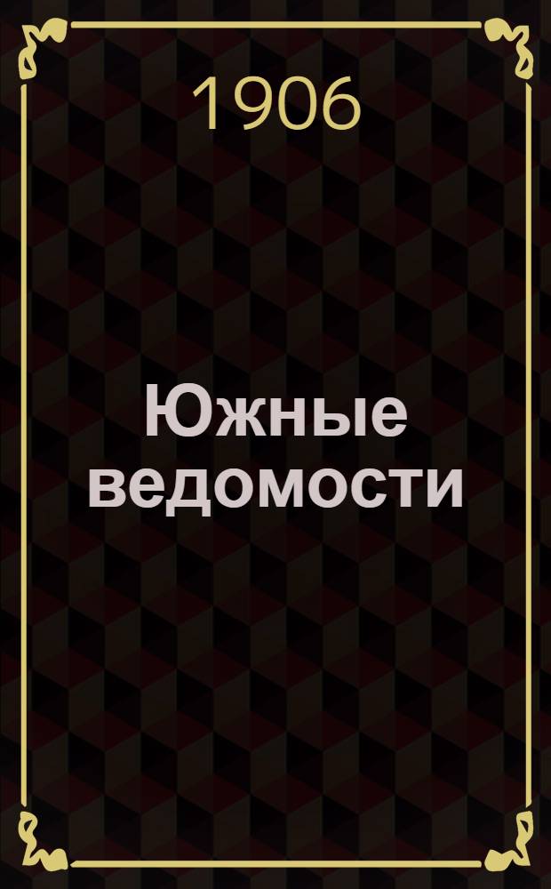 Южные ведомости : Ежедн. газ. Тавр. губ. земства
