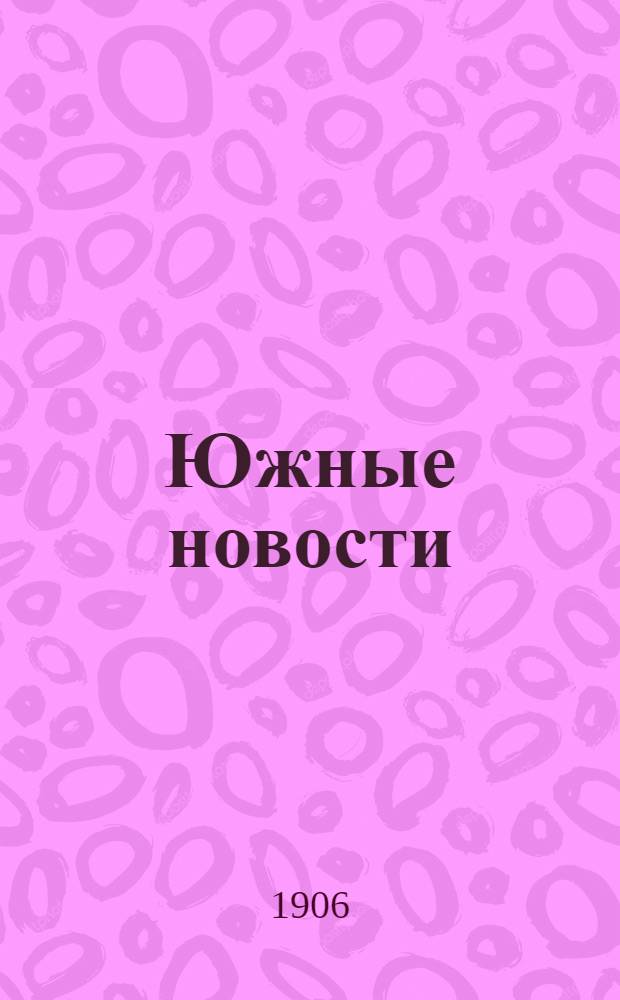 Южные новости : Газ. полит., лит., коммер., обществ