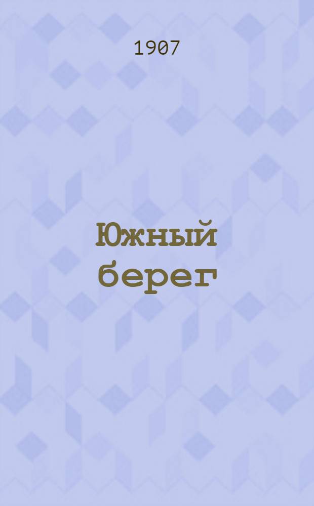 Южный берег