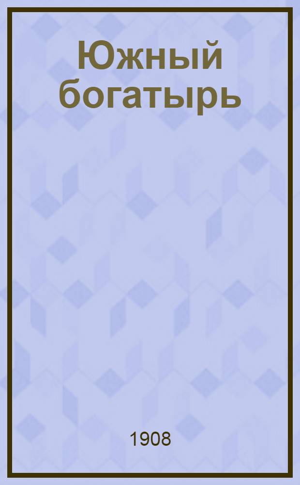 Южный богатырь