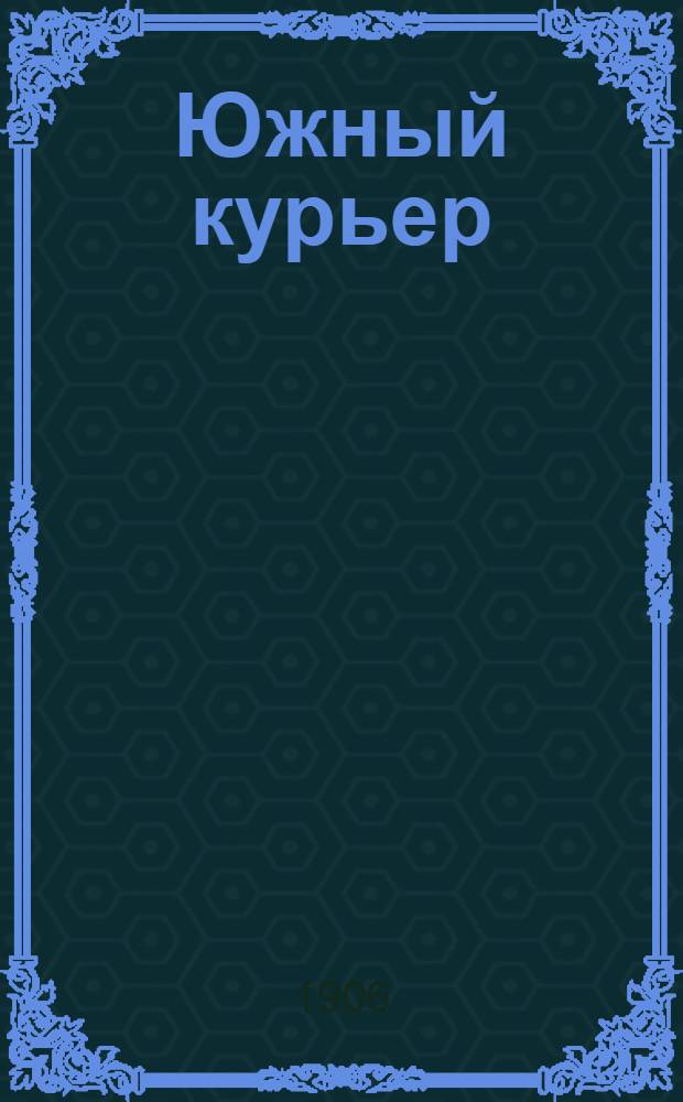 Южный курьер : Ежедн. изд