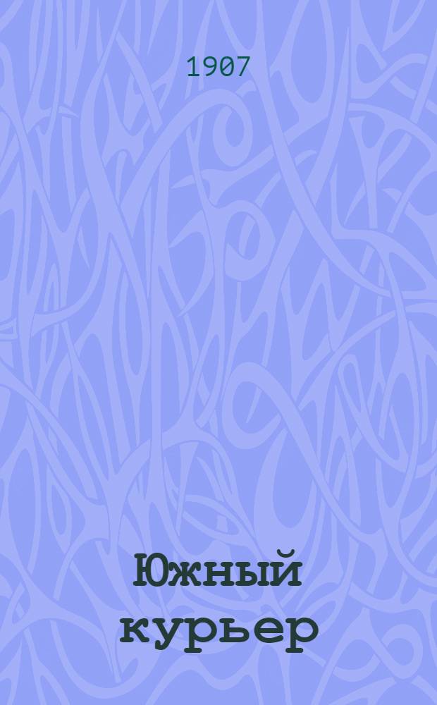 Южный курьер : Ежедн. полит., обществ. и лит. газ
