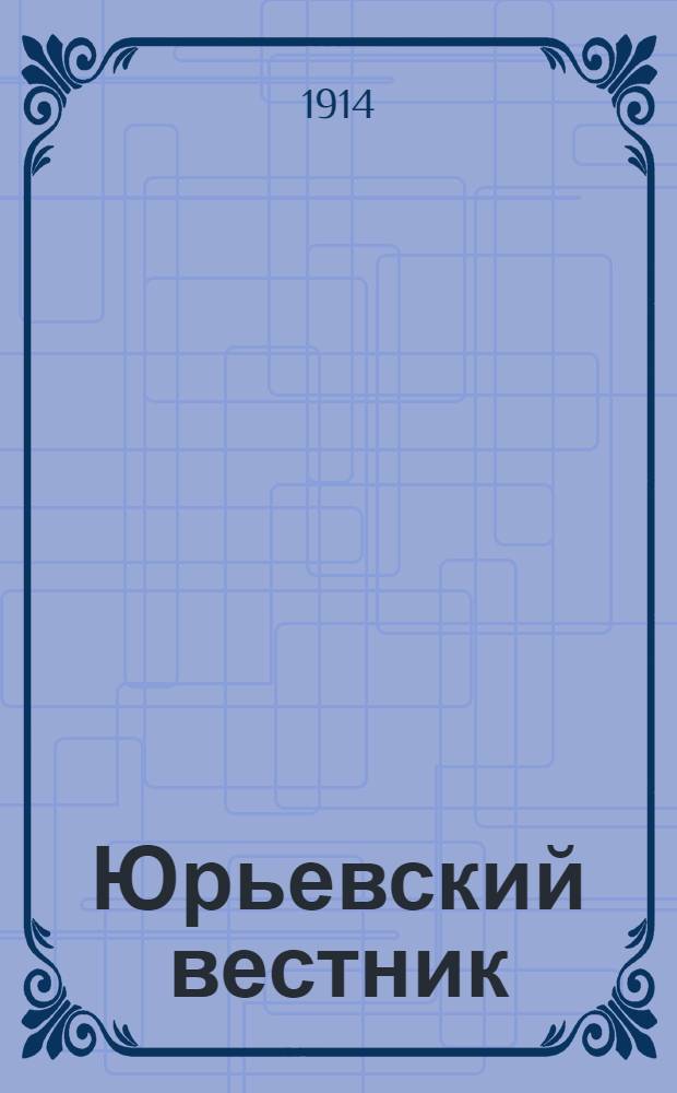 Юрьевский вестник