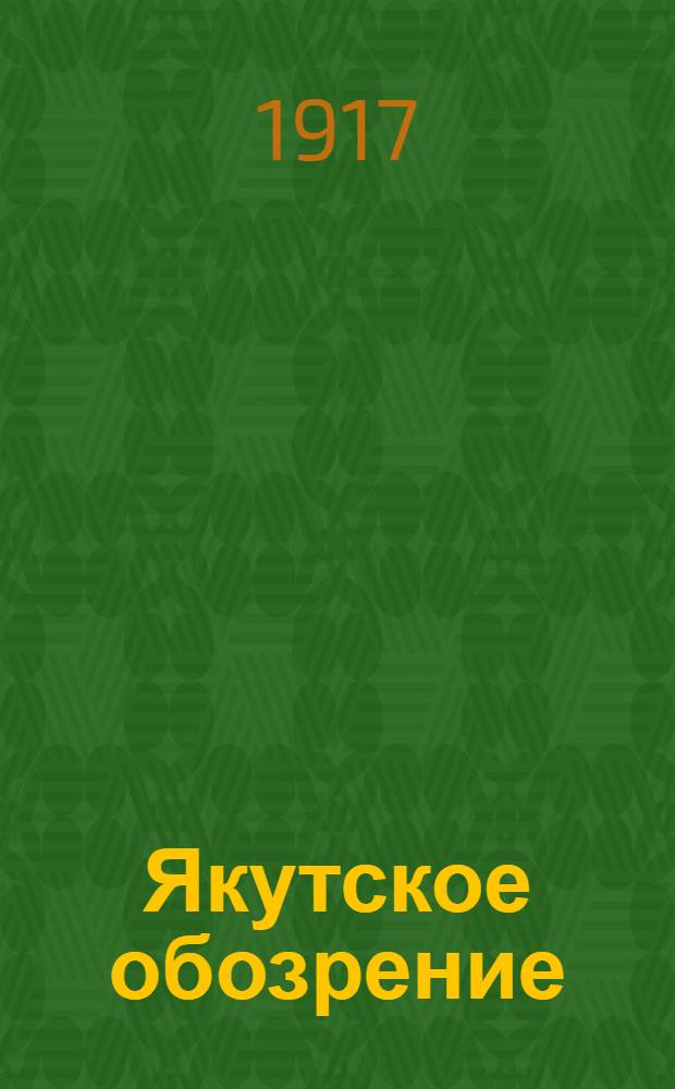 Якутское обозрение : Обществ.-полит. и лит. орган объед. демократии. С офиц. отд