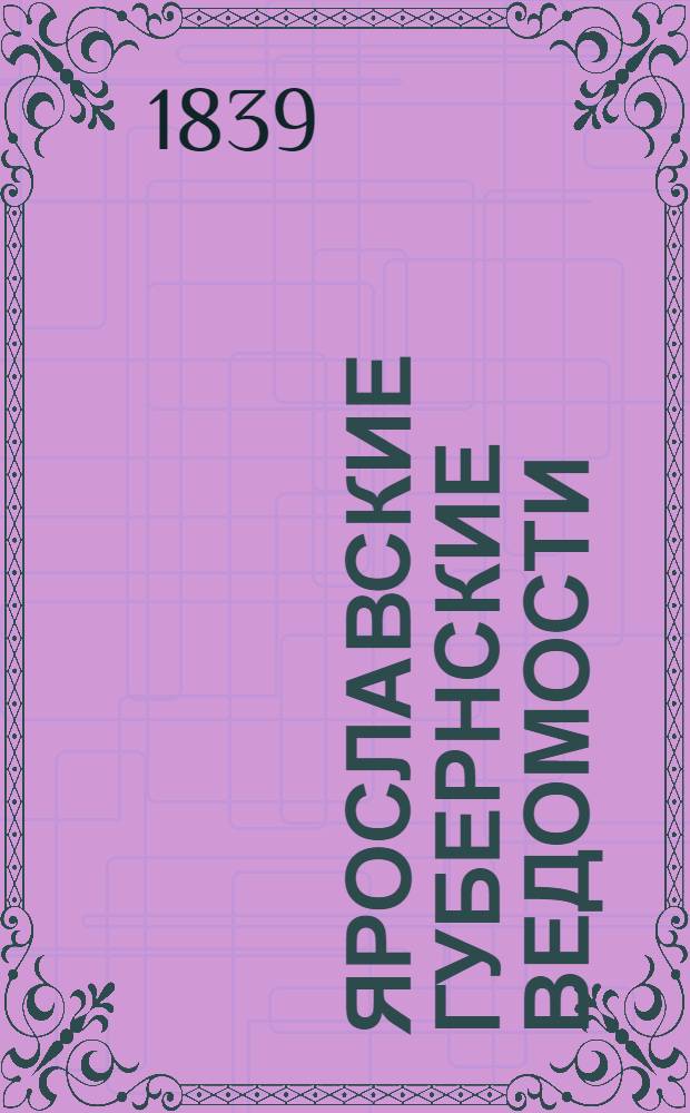 Ярославские губернские ведомости
