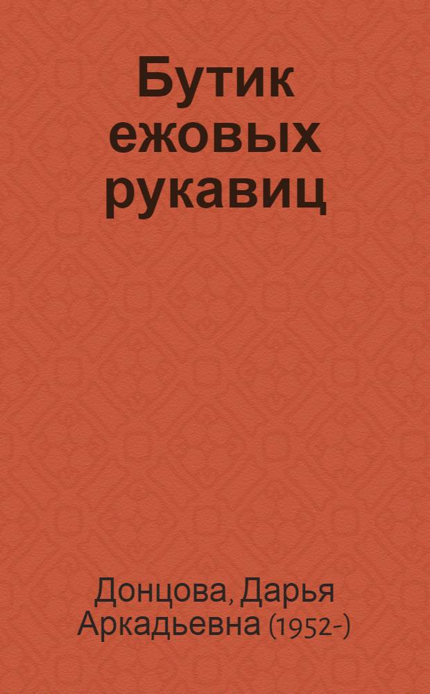 Бутик ежовых рукавиц; Любовь-морковь и третий лишний: романы / Дарья Донцова
