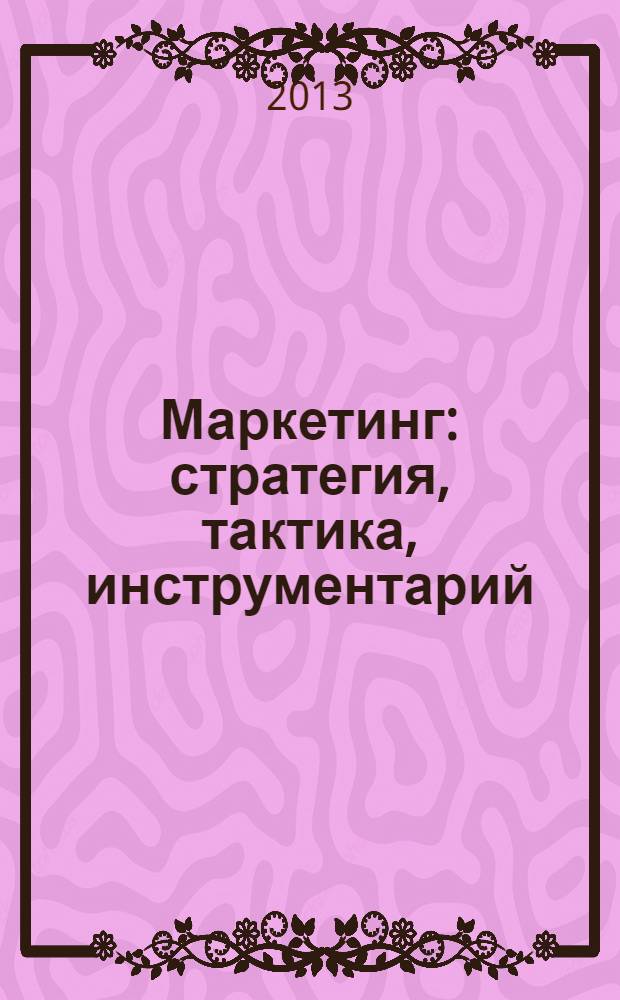 Маркетинг: стратегия, тактика, инструментарий : сборник научных трудов преподавателей, аспирантов и студентов