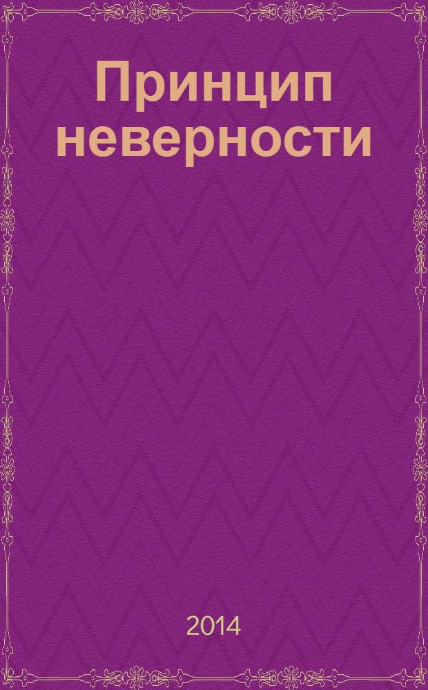 Принцип неверности : роман