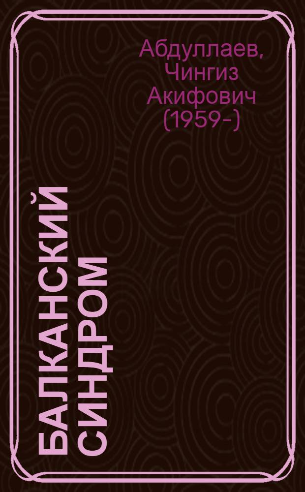 Балканский синдром