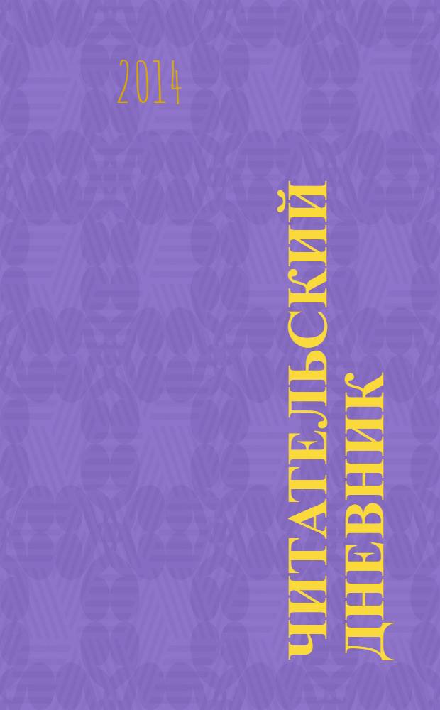 Читательский дневник : контрольное пособие для проверки техники чтения учащихся 1-4 классов