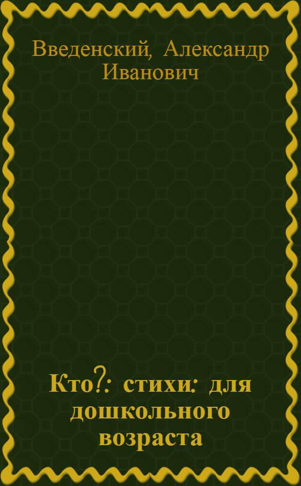 Кто? : стихи : для дошкольного возраста