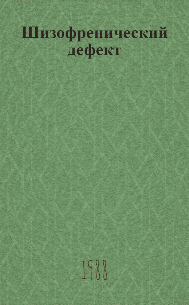 Шизофренический дефект : (на модели шизофрении, протекающей с преобладанием негативных расстройств) : автореферат диссертации на соискание ученой степени доктора медицинских наук : (14.00.18)