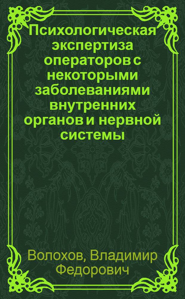 Психологическая экспертиза операторов с некоторыми заболеваниями внутренних органов и нервной системы : учебное пособие