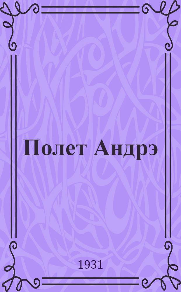 Полет Андрэ : полярная экспедиция 1897