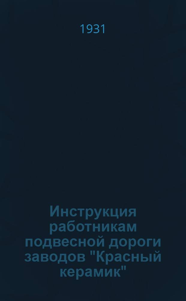 Инструкция работникам подвесной дороги заводов "Красный керамик"