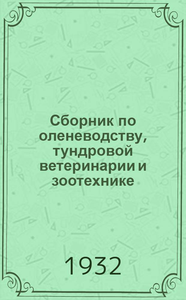 Сборник по оленеводству, тундровой ветеринарии и зоотехнике