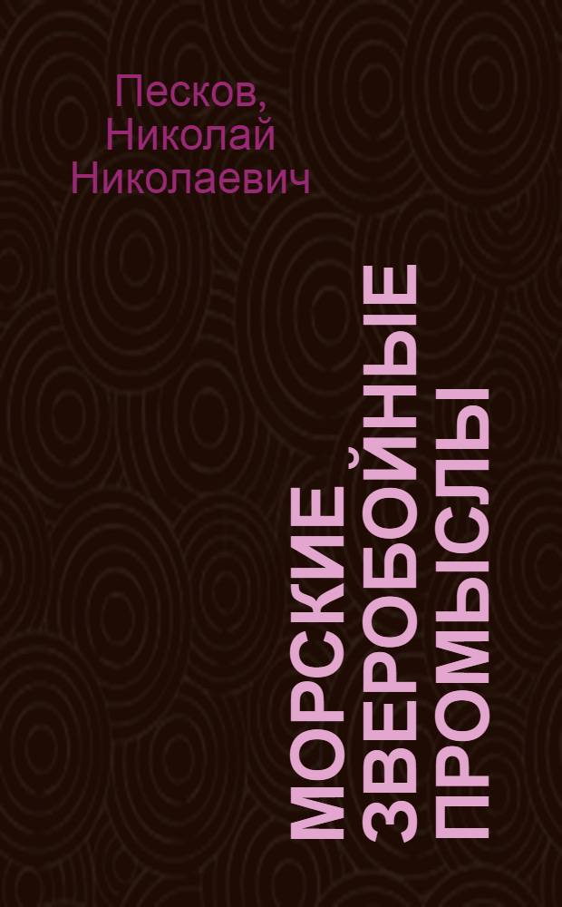 Морские зверобойные промыслы : Северный край