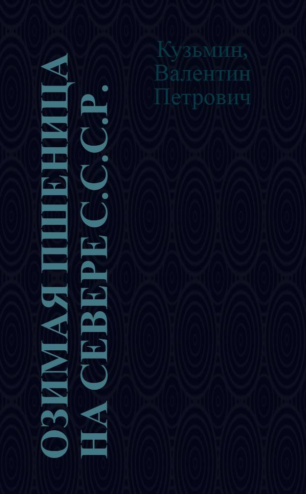 Озимая пшеница на Севере С.С.С.Р.