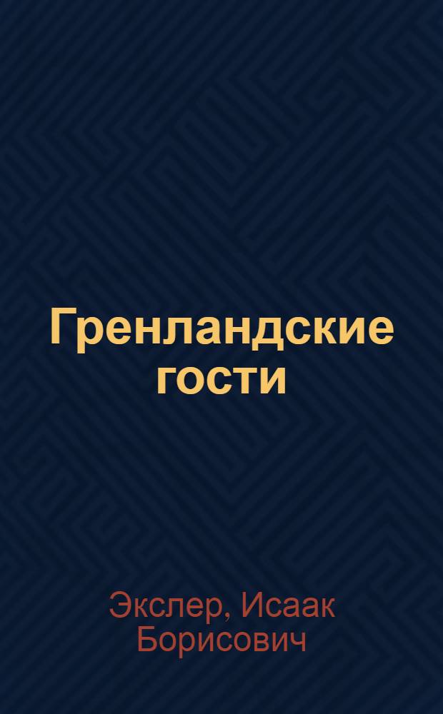 Гренландские гости : зверобойная экспедиция 1930 г.