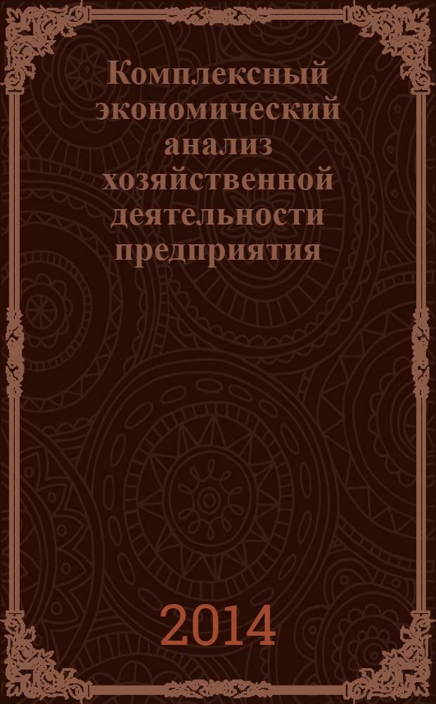 Комплексный экономический анализ хозяйственной деятельности предприятия : учебно-методическое пособие для практических знаний