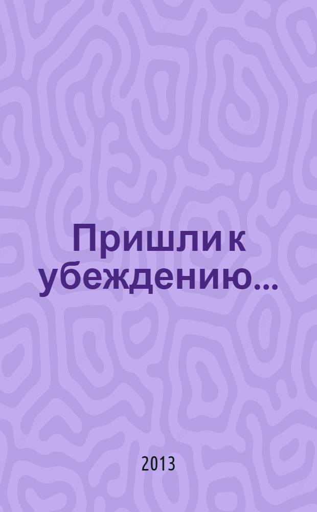 Пришли к убеждению... : духовный опыт членов АА : перевод с английского