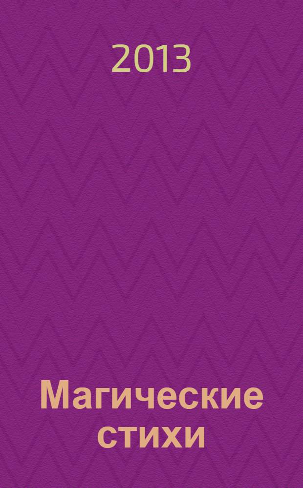 Магические стихи; Легенда Мраморного дворца: пьеса / Гос Ольга Садыховна, Гаджи Искяндер