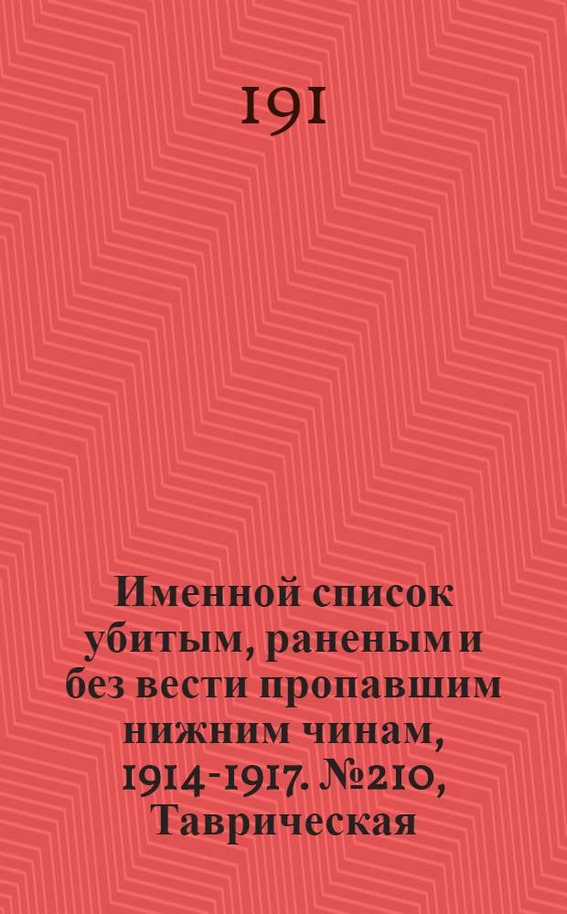 Именной список убитым, раненым и без вести пропавшим нижним чинам, [1914-1917]. № 210, Таврическая, Тамбовская и Тверская губернии, Терская область, Тифлисская, Тобольская, Томская и Тульская губернии, Тургайская область, Уфимская и Харьковская губернии