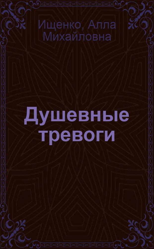 Душевные тревоги : стихи