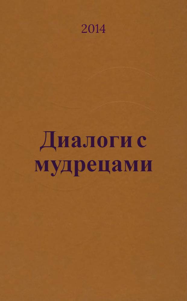 Диалоги с мудрецами : (контрафоризмы в стихах)