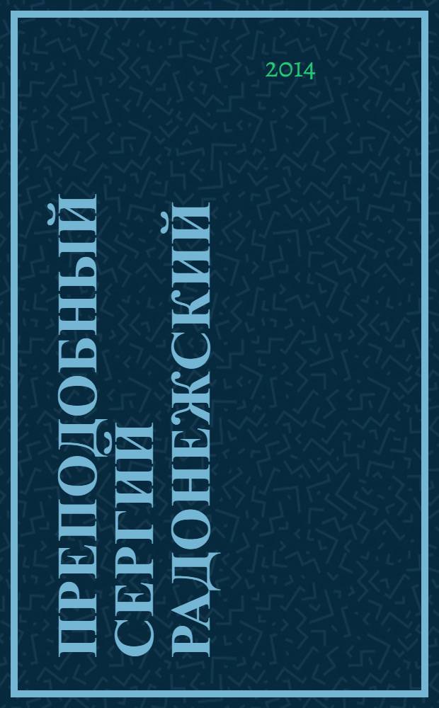 Преподобный Сергий Радонежский : каталог выставки, 10 апреля - 6 июля 2014 года