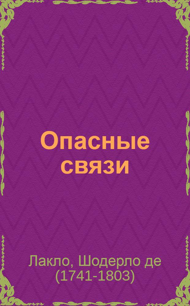 Опасные связи : роман