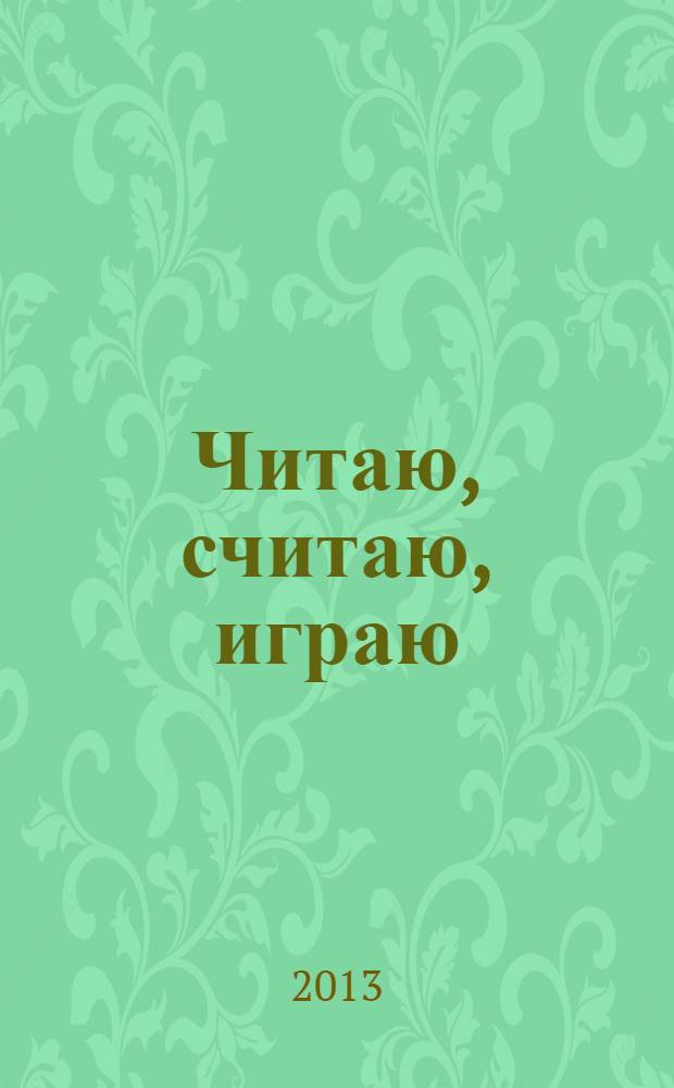 Читаю, считаю, играю : для самых умных детей : сборник : для дошкольного возраста