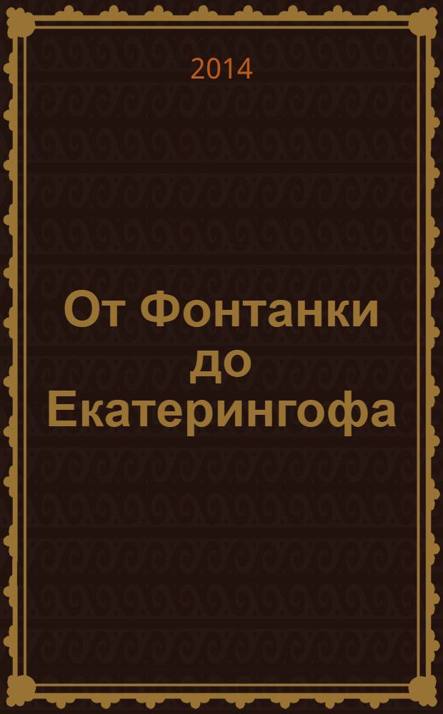 От Фонтанки до Екатерингофа : историческое наследие округа