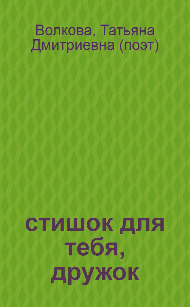 101 стишок для тебя, дружок : для детей