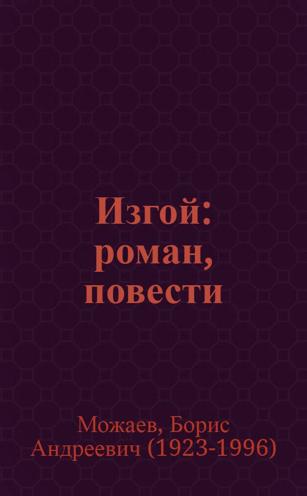 Изгой : роман, повести