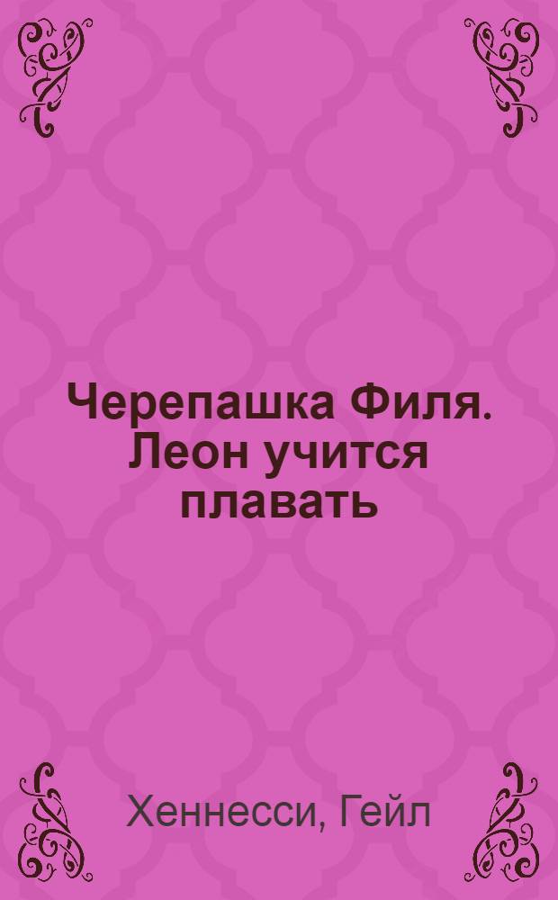 Черепашка Филя. Леон учится плавать : перевод с английского : для чтения взрослыми детям