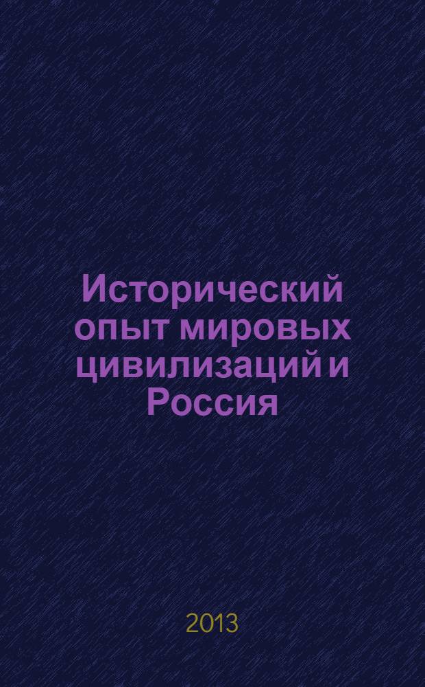 Исторический опыт мировых цивилизаций и Россия: материалы Круглого стола, 15-16 ноября 2012 г. : сборник