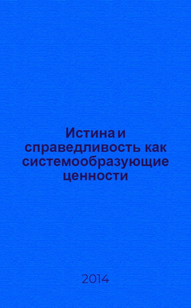 Истина и справедливость как системообразующие ценности