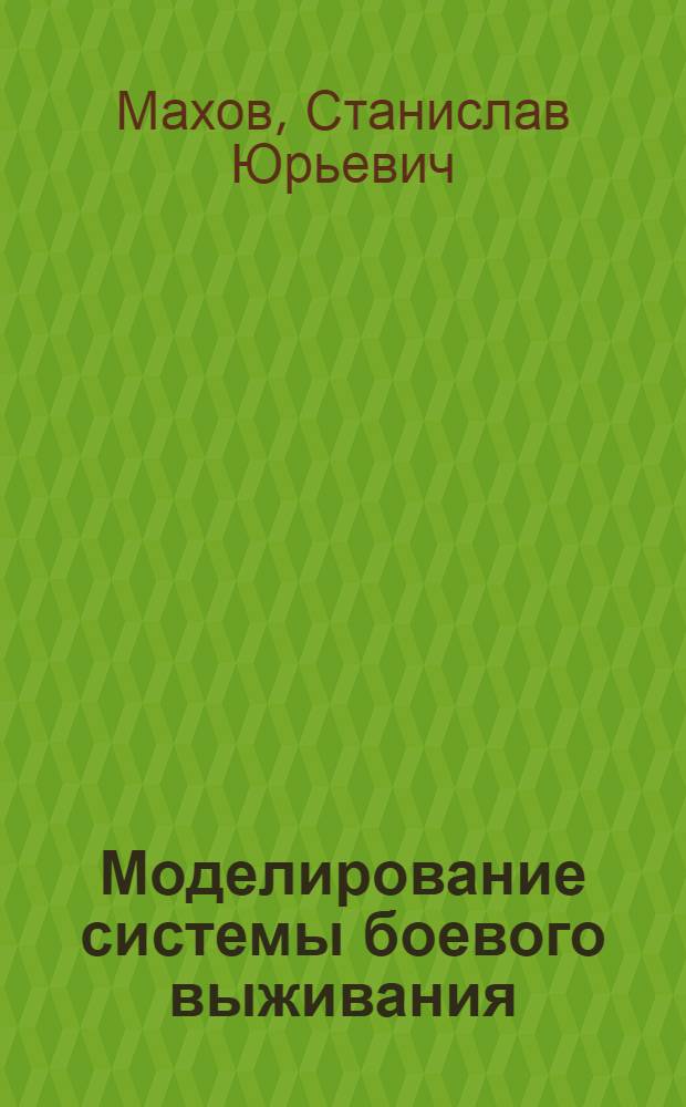 Моделирование системы боевого выживания